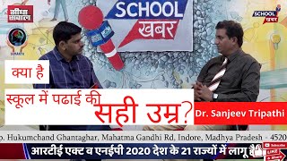 स्कूल में पढ़ाई के लिए क्या है सही उम्र? - Dr. Sanjeev Tripathi (Exclusive Interview)