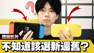 【開箱】哪台SWITCH才適合你呢!🤔 | Switch Lite 黃色