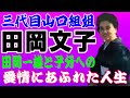山口組三代目姐【田岡文子】女極道と呼ばれた人生①