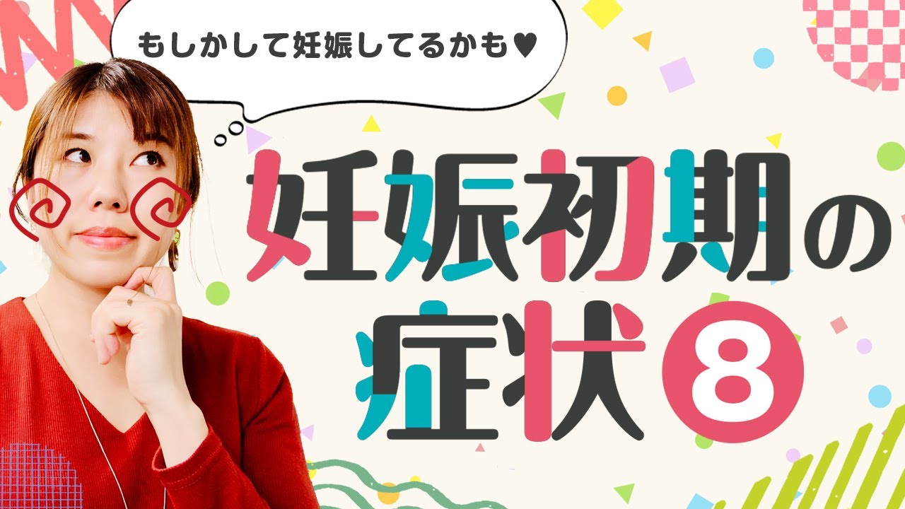 妊娠初期の症状8個 妊娠してるかどうか早く知りたいならチェック 妊活中なら早く知りたい Youtube