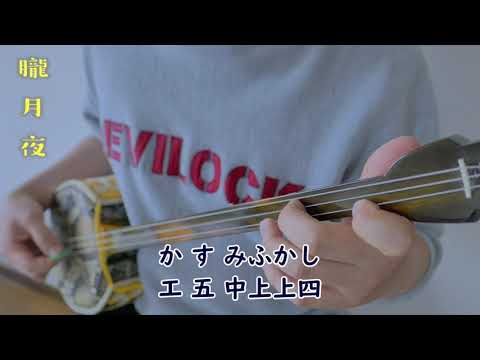 朧月夜【沖縄三線 工工四付き】本調子CFC