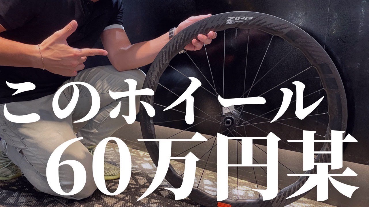 この高級ホイール、買いまーーー・・・！】ZIPP 353nsw ロード