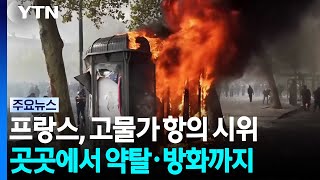 프랑스 시위에 '고물가' 항의 시민 가세...곳곳 약탈·방화까지 / YTN