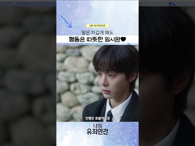 툴툴대도 챙길 건 다 챙겨주는 윤이준???? #나의유죄인간