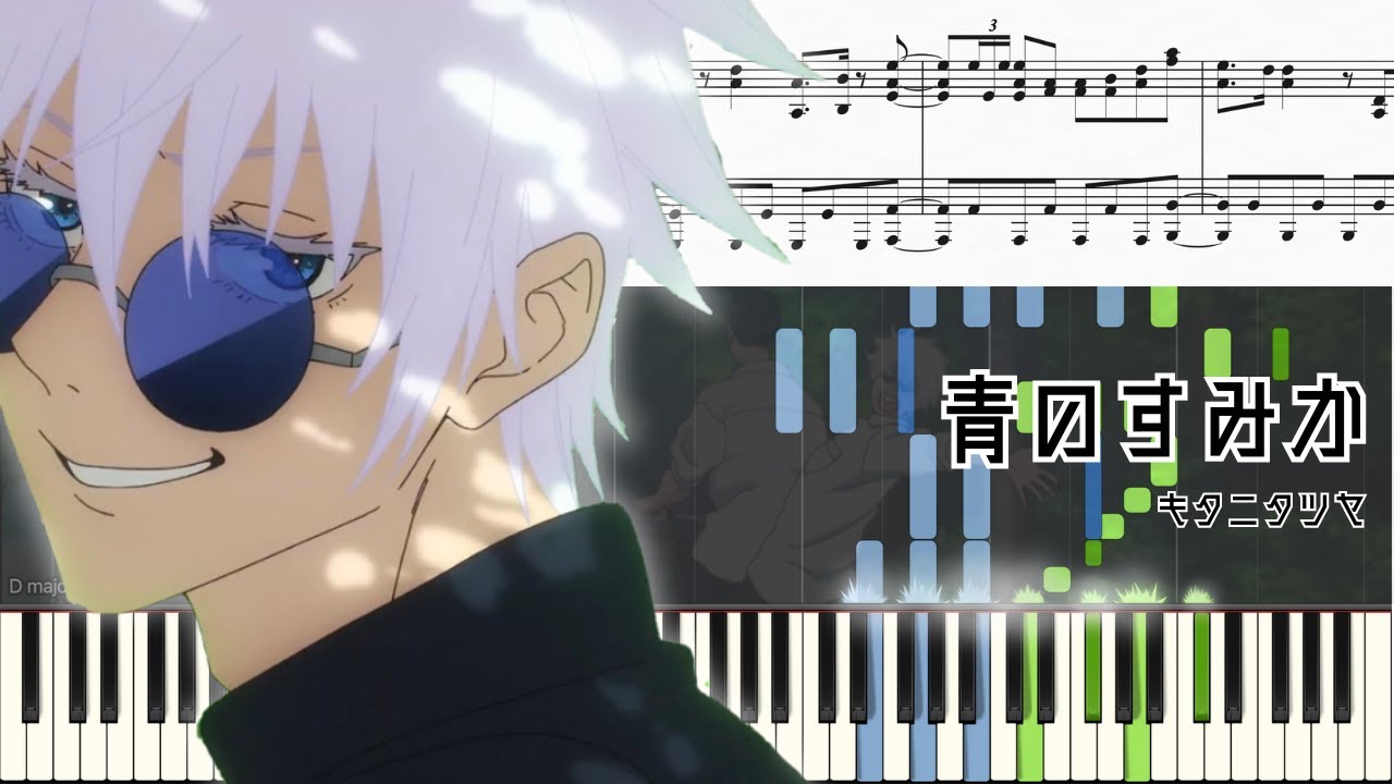 【ピアノ楽譜】青のすみか / キタニタツヤ【中〜上級】『呪術廻戦』第２期「懐玉・玉折」OP