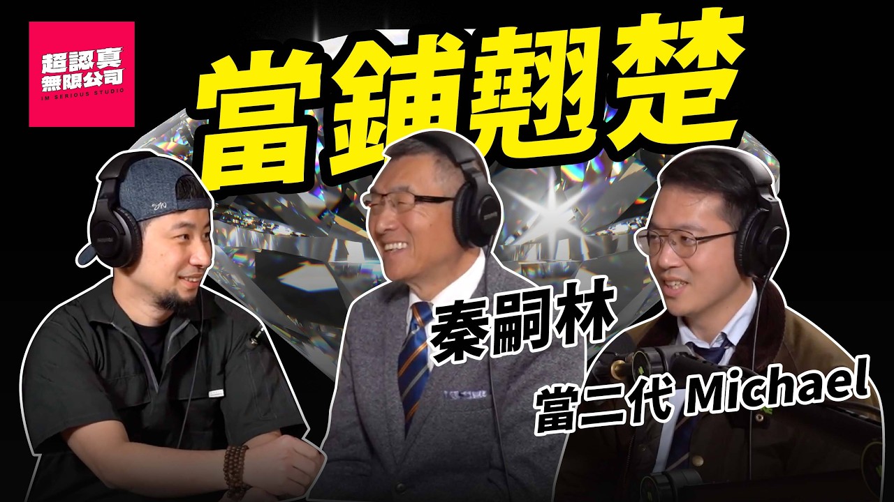 我爸是電視紅人是怎麼樣的體驗？做工的人都去當舖借什麼？秦老闆談當舖產業的真相【超認真無限公司】