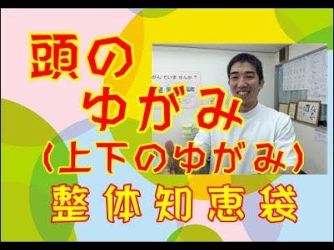 頭のゆがみ「整体知恵袋.com」