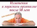 Как затормозить изменения в мужском организме после 50 лет