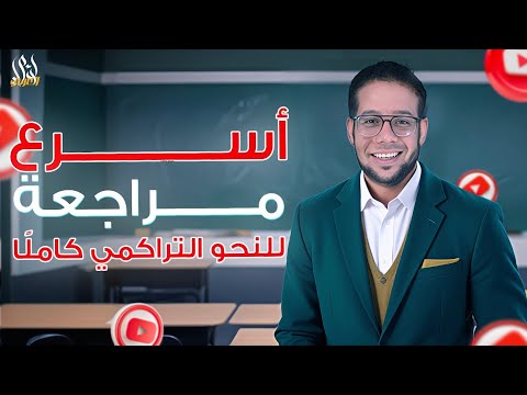 أسهل شرح للنحو التراكمي والكشف في المعجم