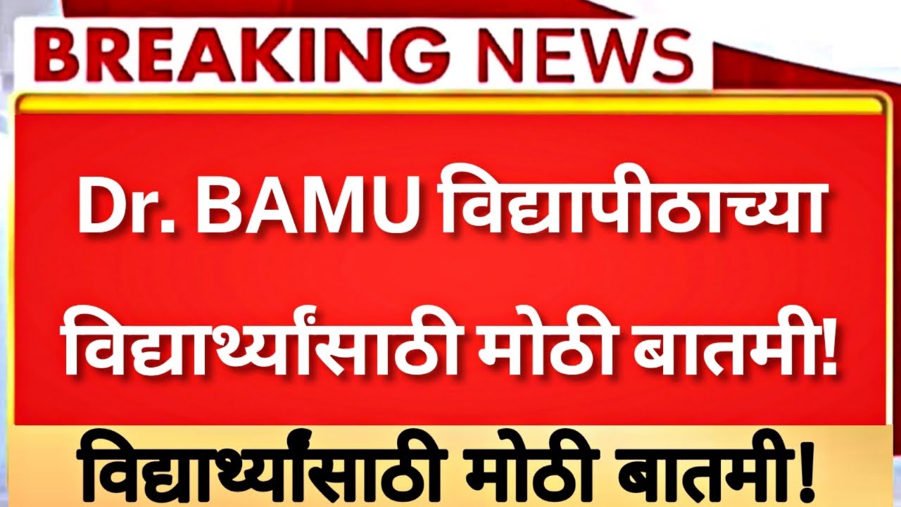 🔥dr BAMU University | Big Update | विद्यार्थ्यांसाठी महत्त्वाची बातमी! | 
