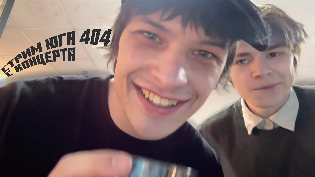 ЮГ 404 И СЛАВА КПСС СТРИМ С КОНЦЕРТА / ИРЛ СТРИМ