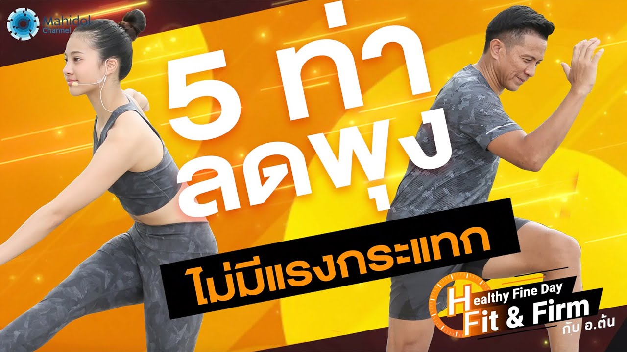5 ท่าลดพุง ไม่มีแรงกระแทก | Healthy Fine Day - Fit & Firm กับ อ.ต้น EP3