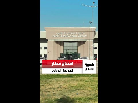 رئيس الوزراء يفتتح مطار الموصل الدولي