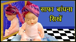 Safa kaise bandhe | jodhpuri safa kaise bandhe | gudde ka safa | chhota safa screenshot 5