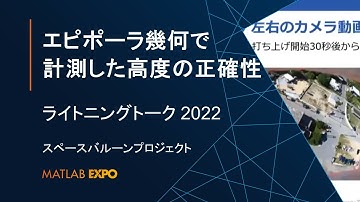 ＜スペースバルーンプロジェクト＞エピポーラ幾何で計測した高度の正確性について【MATLAB EXPO 2022 ライトニングトーク】