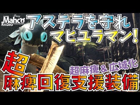 【MHW】ユラユラなのに拘束しまくり！歴戦イビルジョーからメンバーを守れるおすすめマヒユラ双剣装備！２パターン紹介。