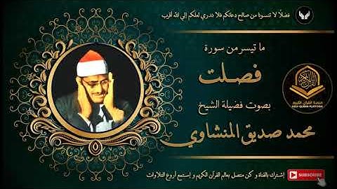 من المسجد الاقصي المبارك الشيخ محمد صديق المنشاوي و تلاوة مباركة من سورة فصلت