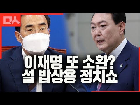 6일만에 또 이재명 소환. 지지율 하락에 설 밥상 메뉴 바꿔보려는 얄팍한 정치쇼