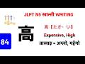 高 || たかい || Takai || Expensive, Tall || ताखाइ || महँगो, अग्लो || N5 Kanji - 84 || लेख्ने तरिका