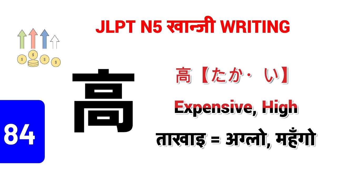 高 || たかい || Takai || Expensive, Tall || ताखाइ || महँगो, अग्लो || N5 Kanji - 84 || लेख्ने तरिका