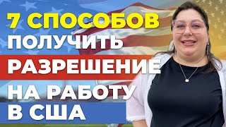 7 Легальных способов получить разрешение на работу в США в 2024 году