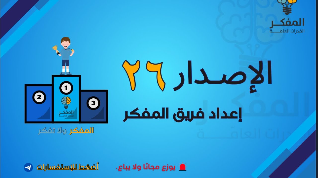 شرح الاصدار ٢٦ من اصدارات المفكر للقدرات