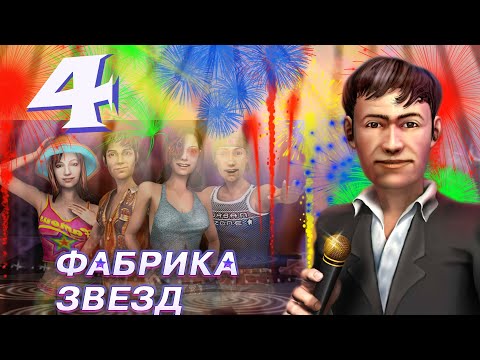 Фабрика звезд (Fame Academy) - Ночной клуб