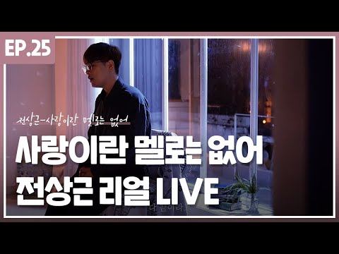 오드리 프로젝트 Part 1 전상근 사랑이란 멜로는 없어 리얼 Live