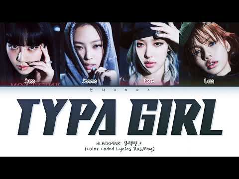 BLACKPINK Typa Girl (Перевод на русский) (Color Coded Lyrics)