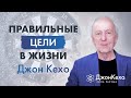 🎯 Джон Кехо: Как понять, что цели выбраны правильно и что ты на правильном пути?