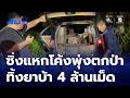 สกัดจับยาบ้าจนยอมทิ้งรถ พบยาบ้ากว่า 4 ล้านเม็ด | ข่าวเด็ด 7 สี