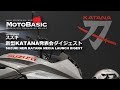 カタナ・スズキ発表会ダイジェストSUZUKI NEW KATANA MEDIA LAUNCH DIGEST