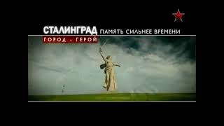 телеканал Звезда Сталинград город герой память сильнее времени