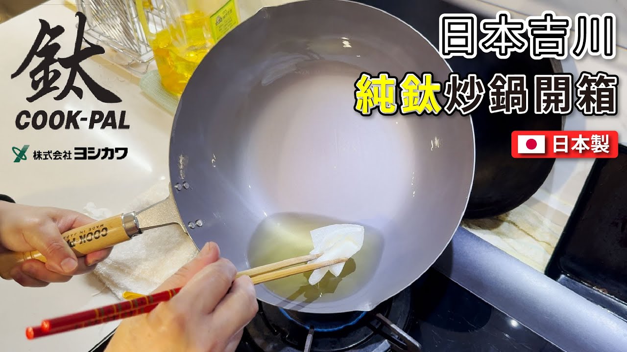 日本吉川純鈦炒鍋開箱｜Cook-Pal純鈦炒鍋｜