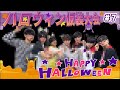 【ハロウィン企画】7人で仮装大会!!#7