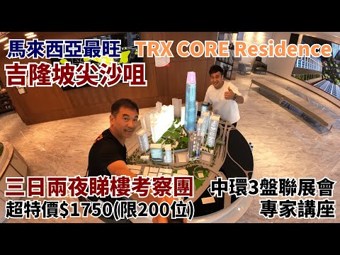 馬來西亞最旺｜吉隆坡尖沙咀｜TRX Core residence｜三日兩夜睇樓考察團｜超特價$1750(限200位)｜中環3盤聯展會專家講座｜@drmall2019