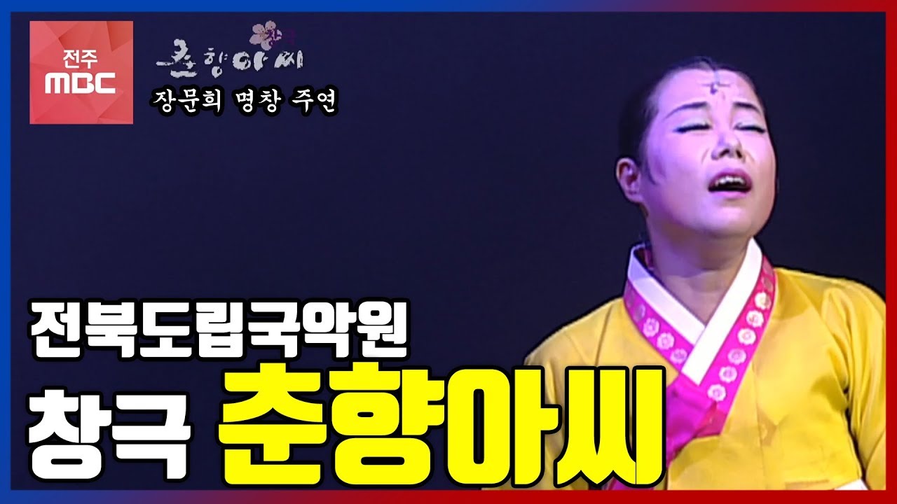 진짜 춘향전을 보여주마! 장문희명창 주연/ 창극 춘향아씨