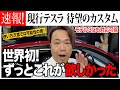 【世界初】テスラにHDMI入力を取り付けた！[World's First] Installed an HDMI Input on a Tesla!