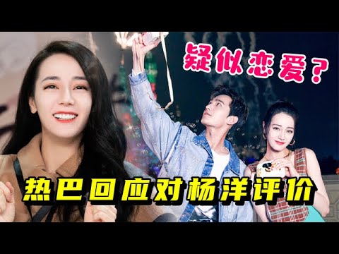 王耀慶問迪麗熱巴：如何評價楊洋？熱巴回答耐人尋味