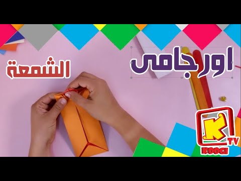 Koogi TV أوريجامى الشمعة قناة كوجى للأطفال