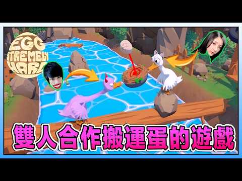 A game where each person controls one swan and you have to work together to get the egg to the fi...
