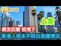 網友回應 疫情下 香港人根本不明白美國情況 上集 誠邀加入網台 ［智慧如水］ 20201215