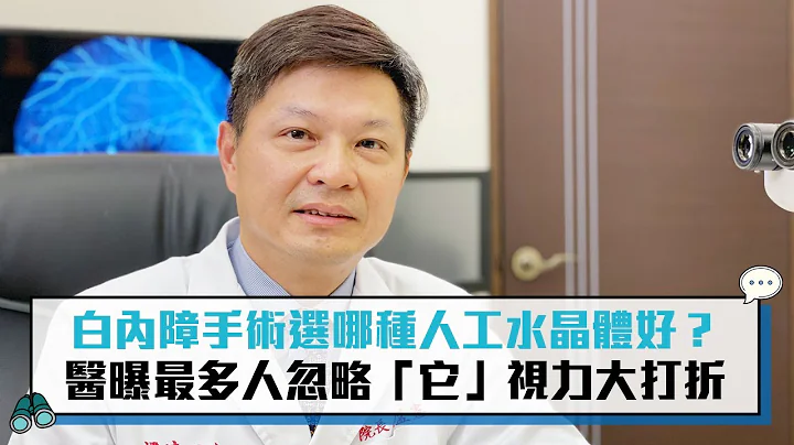 白内障手术选哪种人工水晶体好？ 医曝最多人忽略“它”视力大打折【CNEWS】 - 天天要闻