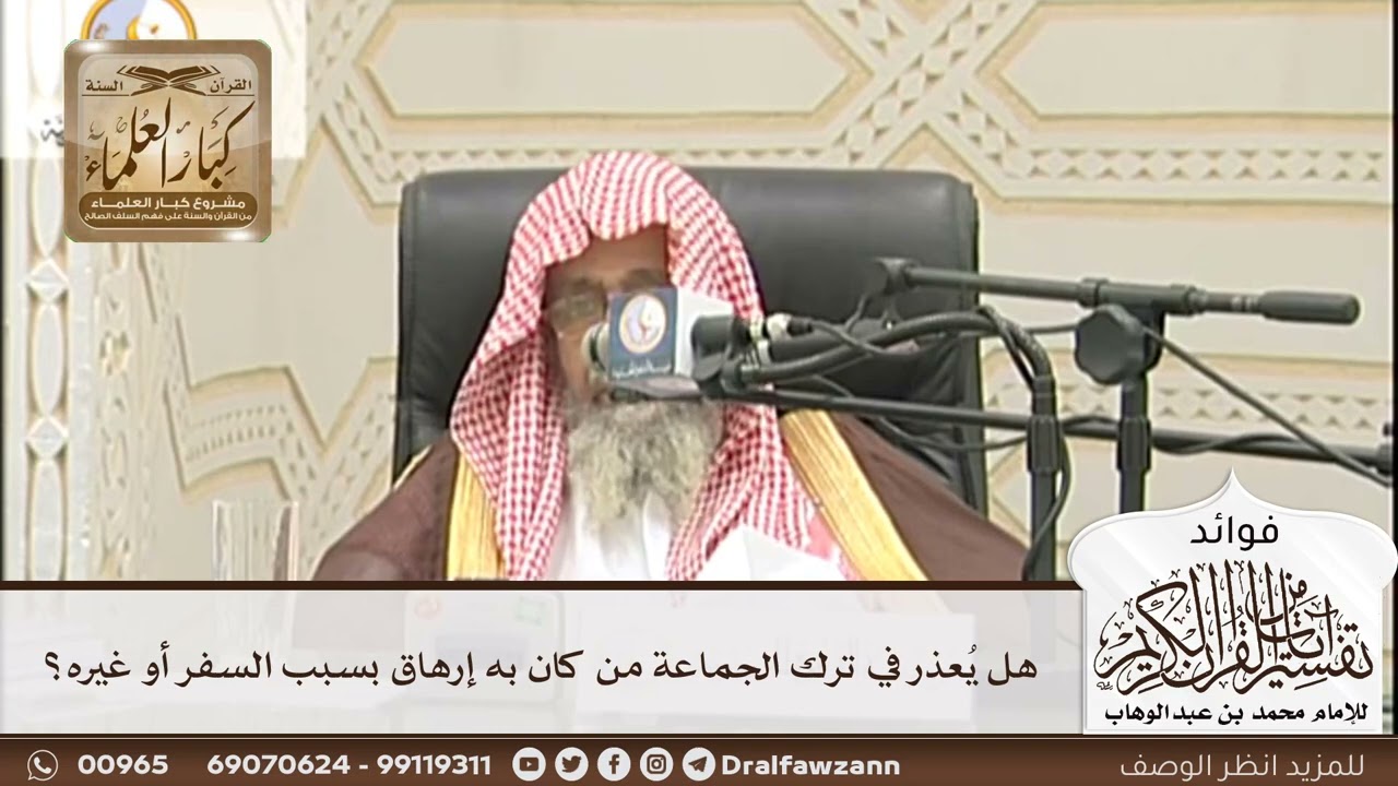 [200] هل يُعذر في ترك الجماعة من كان به إرهاق بسبب السفر أو غيره؟ - صالح الفوزان