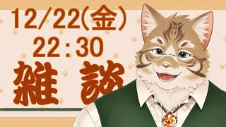 【雑談】皆さんとお話ししたい！【Vtuber/鈴彩クレス】