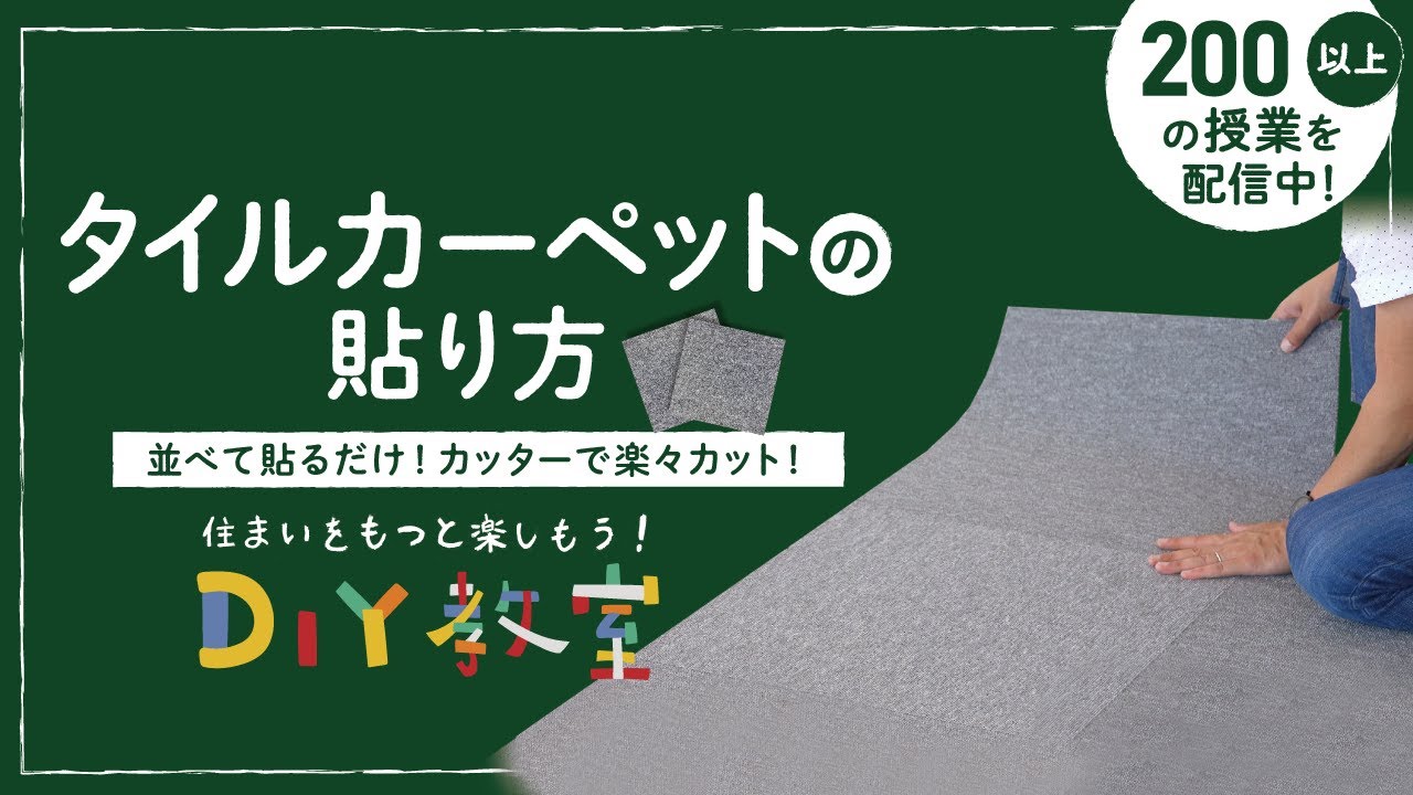 Diy教室 タイルカーペットの貼り方 お部屋とココロ育てるメディア ココクラ