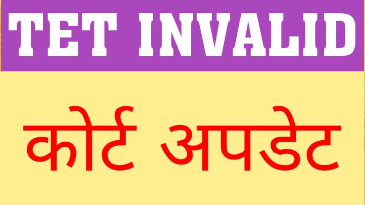 TET INVALID | TET APPEARING : SUPREME COURT UPDATE | TET INVALID LATEST UPDATE