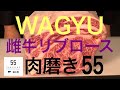 【WAGYU】「肉磨き」知っていますか？【高級雌牛リブロース】