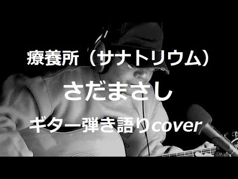 療養所（サナトリウム）　さだまさし　ギター弾き語りcover