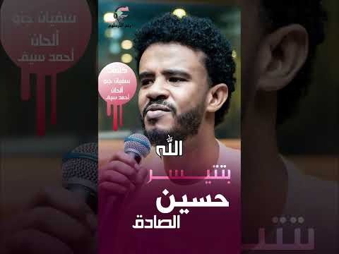 جديد حسين الصادق بتتيسر مع الكلمات اغاني سودانية    